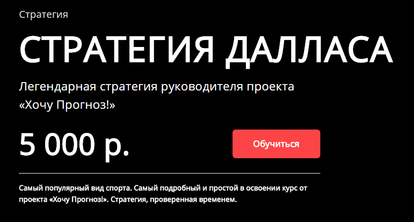 Стратегия Далласа - Хочу прогноз (2017)_0.png